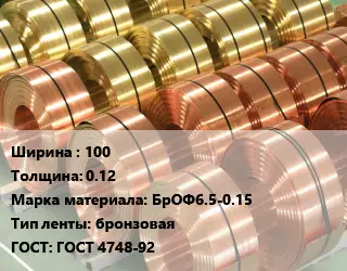 Лента бронзовая 100х0.12 Марка: БрОФ6.5-0.15 бронзовая ГОСТ: ГОСТ 4748-92